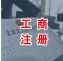 北京公司注册 代理记账 股权变更 工商变更 财务会计