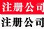 北京各区公司注册 公司变更 专业代账 专项审批