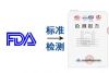北京FDA检测 FDA认证 食品药品监督管理 食品药品检测认证