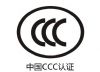 北京CCC证书办理|ccc认证电源|CCC认证 服务|提供权威CCC证书