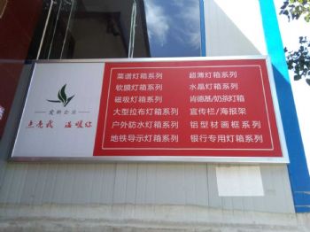 爱新灯箱广告器材厂