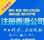 香港公司注册，银行开户。公司年审审计，公司注销转让