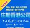 香港公司注册，银行开户，公司年审，公司注销
