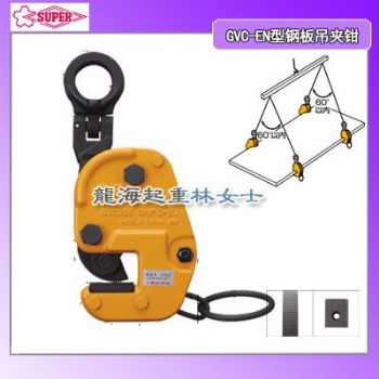 GVC0.35EN钢板吊夹钳,350kg钢板吊夹钳龙海起重