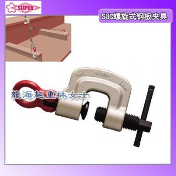super螺旋式钢板夹具,SUC螺旋式钢板夹具安全系数高