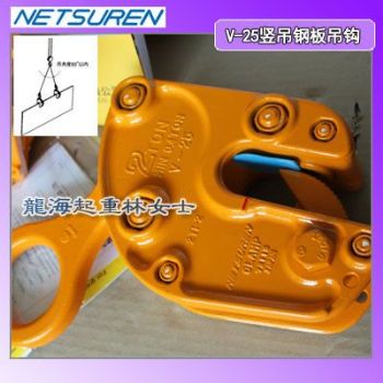 1吨钢板吊钩,三木NETSUREN竖吊钢板吊钩V-25型
