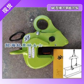 AMS-3钢板吊具3吨有效板厚3-38mm配件也可单卖