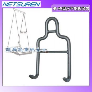 多层薄板吊装工具,HB-NW钢板吊钩2吨-3吨龙海起重