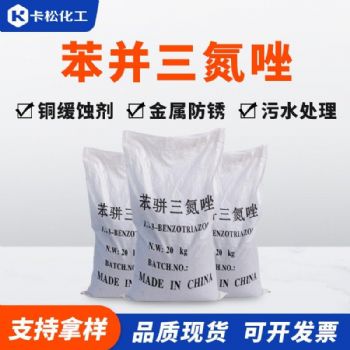 BTA苯骈三氮唑 金属防锈剂缓蚀剂 苯并三氮唑 苯丙三氮唑