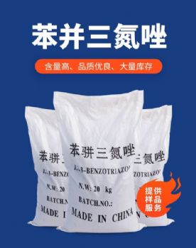 苯骈三氮唑含量99.45 BTA 苯丙三氮唑 防锈剂缓蚀剂苯骈三氮