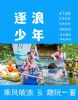 苏州研学旅行青少年暑期夏令营户外探索水上拓展体验课开营了