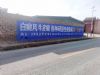 甘肃陇南手绘墙体广告高效传播 庆阳正宁新农村文化广场彩绘