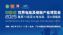 wbe2025世界电池及储能产业博览会  暨第10届亚太电池展/亚太储能展