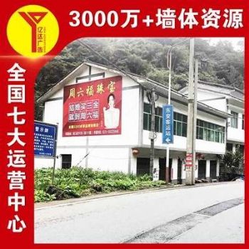 福建武夷山户外墙体喷绘,口腔护理墙贴广告通俗易懂