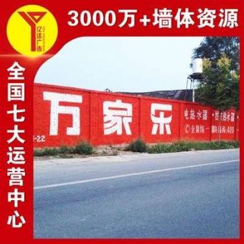 乌鲁木齐墙面广告,新农村文化墙,墙体涂鸭广告