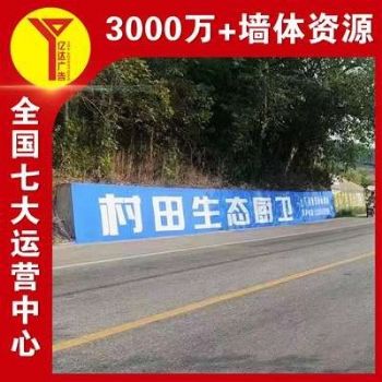 嘉峪关墙体广告户外巨幕,新农村文化墙免费出图