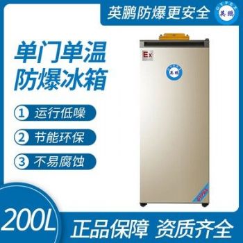 英鹏防爆更安全的单门系列防爆冰箱（冷冻）