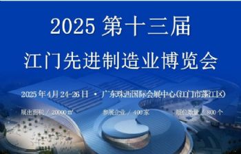 2025第十三届江门先进制造业博览会