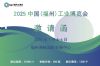 2025中国(福州)工业博览会