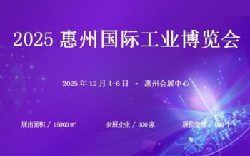 2025惠州国际工业博览会