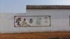 四川自贡新农村宣传壁画 墙面彩绘广告