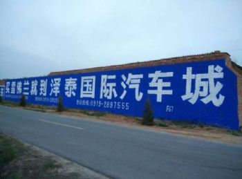 陕西商洛水井坊墙体喷绘广告招牌 打破农村市场的沉闷