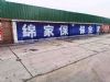 河北沧州光明墙体喷绘广告施工方法 推广界的爱马仕