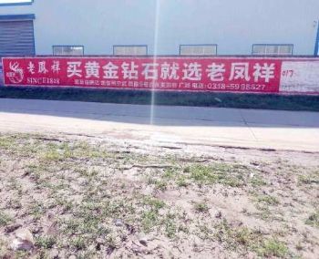 江苏淮安六福珠宝墙体喷绘广告设计 超凡刷墙让你一丈红