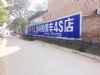 岳阳墙体广告 补习学校墙体广告