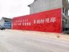 衡水招工墙体广告 开启精彩 畅享无限可能