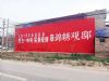 连云港墙体户外广告,淮安喷绘膜墙体广告 新农村建设墙绘