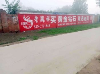 张家界珠宝刷墙广告 品质之选 打造美好生活