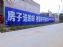 江西墙体广告 景德镇墙体涂料广告 乐平市古建彩绘
