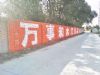 江西墙体广告 上饶墙上喷字广告 高安市院墙涂鸦