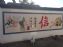 酒泉立体画墙绘,定西乡村文化墙,定西砖烟囱写字美化