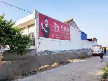 西安农村刷墙广告全国墙体广告 富县墙体壁画彩绘