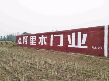 安康墙体广告墙体写大字广告 合阳墙体文化墙