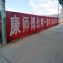 巴中墙上喷字广告,美丽乡村绘画绘就城市表情
