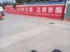 娄底墙上写字 湖南娄底喷绘墙体广告 湘潭墙体喷画
