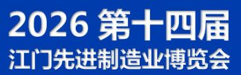 2026第十四届江门先进制造业博览会