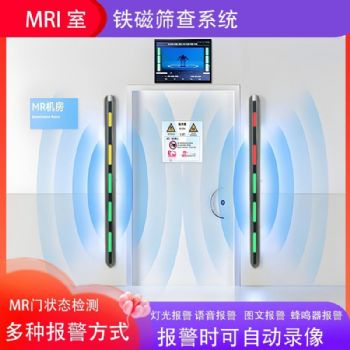 核磁室专用高精度铁磁探测系统 | 防“飞弹”安全门禁