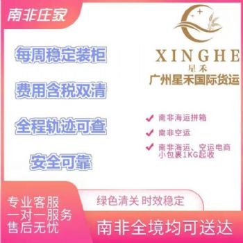 广州星禾南非电商物流