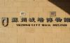 苏州三六六青少年姑苏行探寻城墙古韵体验漆扇艺术传承文化之旅