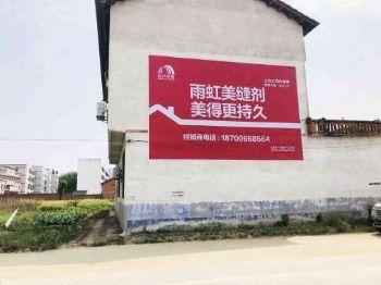商丘户外广告墙体写标语墙壁彩绘餐厅墙绘