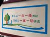 衢州主题风格餐厅墙绘手绘 墙面广告