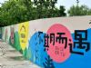 金华社区墙绘手绘 美丽乡村绘画