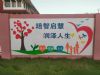 丽水公园文化墙墙体涂鸦 学校地面彩绘