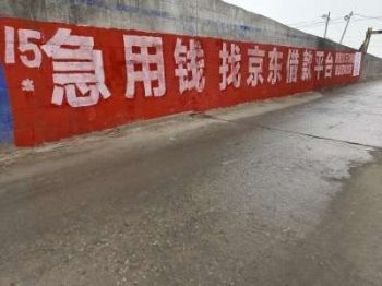 揭阳墙体广告 杭州刷户外广告 来宾承接墙体喷绘广告