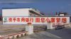 户外墙面广告四川雅安手绘笔触，晕染墙体之美