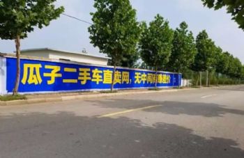 墙体标语广告四川南充墙体绘事，绘出岁月静好